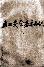 机械工人活叶学习材料 134 磨工安全基本知识