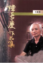 陈长庆作品集 1996-2005 小说卷 3
