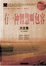 有一种智慧叫包容大全集 超值白金版