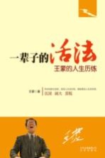 一辈子的活法 王蒙的人生历练