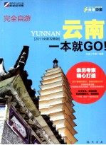 走遍中国 完全自游云南一本就GO!