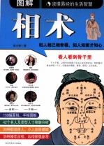 图解相术 读懂易经的生活智慧