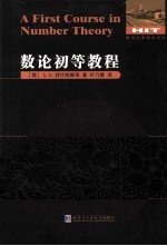 数论经典著作系列 数论初等教程