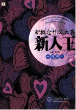 新概念作文大赛新人王 十强男生