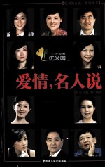 优米网在路上系列图书 爱情,名人说