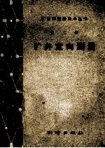 矿井定向测量 第2册