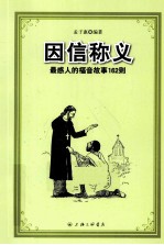 因信称义 最感人的福音故事162则
