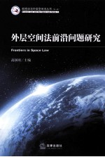 外层空间法前沿问题研究