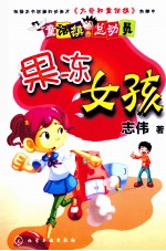 童话镇总动员 果冻女孩