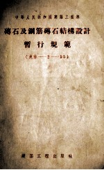 砖石及钢筋砖石结构设计暂行规范 规结-2-55