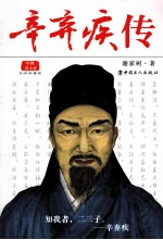 中国名人传 辛弃疾传