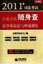 2011年司法考试分类法规随身查 民事诉讼法与仲裁制度