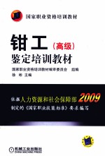 钳工（高级）鉴定培训教材