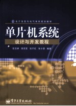 单片机系统设计与开发教程
