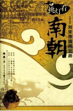 挑灯看南朝 刘宋帝国风云路