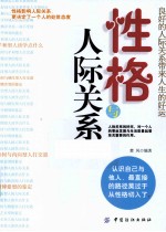 性格与人际关系 良好的人际关系带来人生的好运