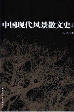 中国现代风景散文史