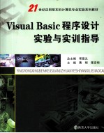 Visual Basic程序设计实验与实训指导