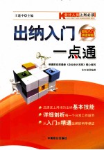 会计人员上岗必读 出纳入门一点通