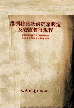 港湾建筑物的沉箱制造及安置暂行规程