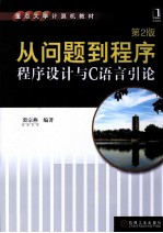 从问题到程序 程序设计与C语言引论