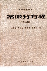 常微分方程 第2版