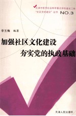 加强社区文化建设 夯实党的执政基础