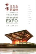 世博让企业更辉煌 上海世博赞助企业10大经典案例