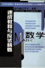 速成教程与应试精要 2003年全国成人高考统考科目速成教程与应试精要系列 高中起点升专、本科 数学