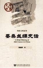 蚕桑丝绸史话