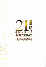 21世纪中国文学大系 2010年青春文学