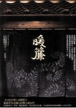 日本畅销小说 暖帘