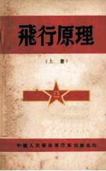 飞行原理 上