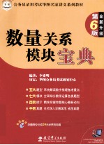 公务员录用考试华图名家讲义系列教材 数量关系模块宝典 全新升级