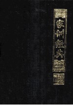 国学经典文库 家训经典