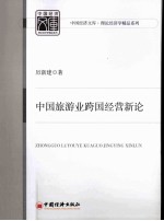 中国旅游业跨国经营新论