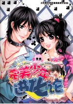 会梦书系 完美少年进化论