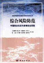 综合风险防范 中国综合生态与食物安全风险