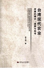 台湾现代农业发展的模式、道路与思考