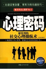 心理密码 最实用的社交心理操纵术