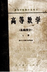 高等学校教学参考书 高等数学 基础部分 上