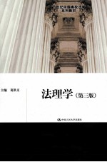法理学 第3版