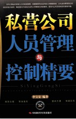 私营公司人员管理与控制精要