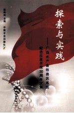 探索与实践 广西水产畜牧兽医系统纪念改革开放30周年文集