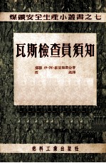 瓦斯检查员须知