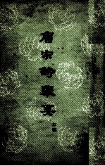 唐宋诗举要 上