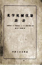 光学机械仪器设计