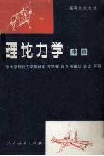 理论力学 中 第3版