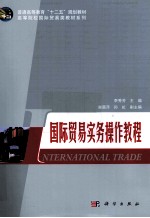国际贸易实务操作教程