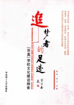 “追梦者”的足迹 “乐美”学校文化建设探索